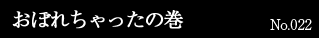 おぼれちゃったの巻　No.022