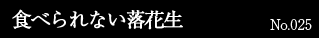 食べられない落花生　No.025