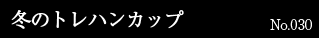 冬のトレハンカップ No.030