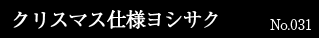 クリスマス仕様ヨシサク No.031