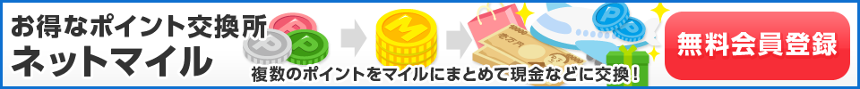 お得なポイント交換所ネットマイル 複数のポイントをマイルにまとめて現金などに交換！ 無料会員登録