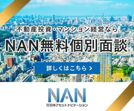 不動産投資・マンション経営ならNAN無料個別面談