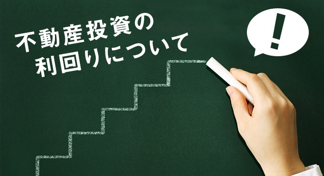 不動産投資の利回りって何？｜高利回り物件で気を付けること