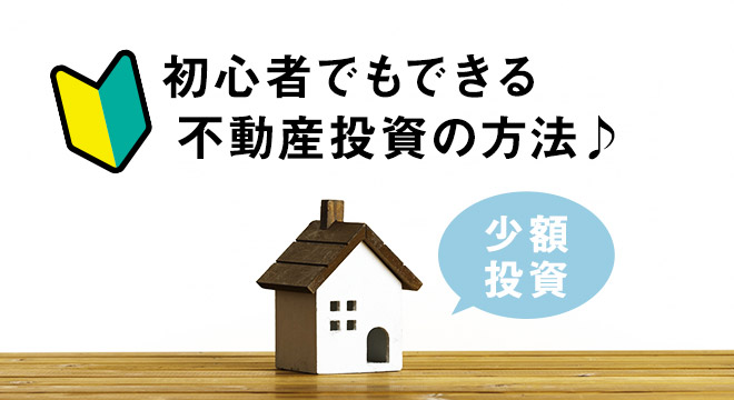 少額ではじめる不動産投資とは｜4つの方法をご紹介