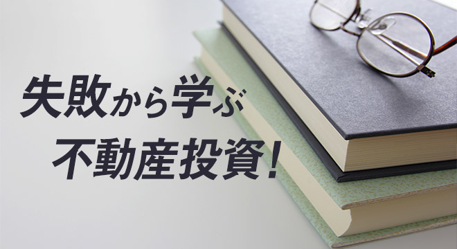 【初心者向け】失敗から学ぶ不動産投資ついて