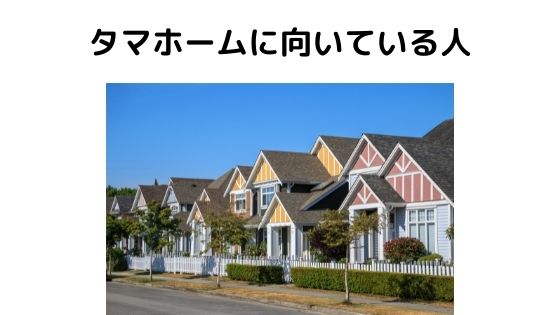 タマホームの評判 口コミはやばい 住宅購入するメリット デメリットと後悔しないポイント 不動産投資情報サイト Etrend タマホームの評判 口コミはやばい 住宅購入するメリット デメリットと後悔しないポイント 不動産投資情報サイト Etrend