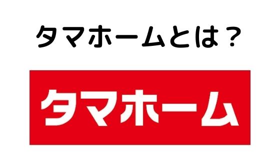 タマホームの評判 口コミはやばい 住宅購入するメリット デメリットと後悔しないポイント 不動産投資情報サイト Etrend タマホームの評判 口コミはやばい 住宅購入するメリット デメリットと後悔しないポイント 不動産投資情報サイト Etrend