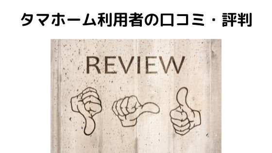 タマホームの評判 口コミはやばい 住宅購入するメリット デメリットと後悔しないポイント 不動産投資情報サイト Etrend タマホームの評判 口コミはやばい 住宅購入するメリット デメリットと後悔しないポイント 不動産投資情報サイト Etrend