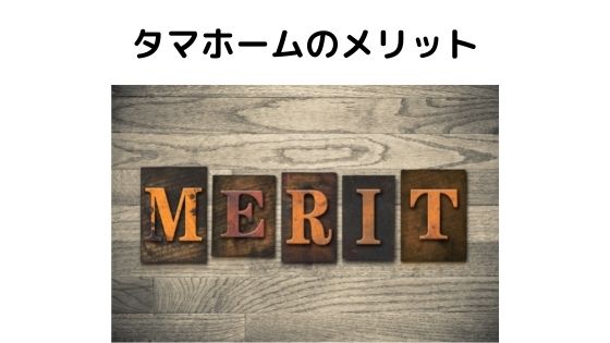 タマホームの評判 口コミはやばい 住宅購入するメリット デメリットと後悔しないポイント 不動産投資情報サイト Etrend タマホームの評判 口コミはやばい 住宅購入するメリット デメリットと後悔しないポイント 不動産投資情報サイト Etrend
