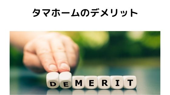 タマホームの評判 口コミはやばい 住宅購入するメリット デメリットと後悔しないポイント 不動産投資情報サイト Etrend タマホームの評判 口コミはやばい 住宅購入するメリット デメリットと後悔しないポイント 不動産投資情報サイト Etrend