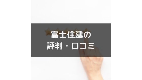 富士住建の評判や口コミは悪い 気になる坪単価や契約の流れ 注意点 不動産投資情報サイト Etrend 富士住建の評判や口コミは悪い 気になる坪単価や契約の流れ 注意点 不動産投資情報サイト Etrend