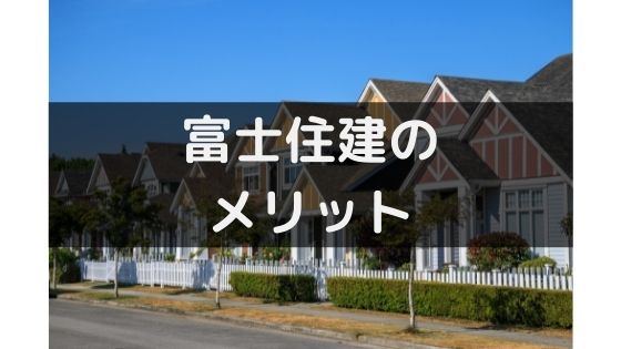 富士住建の評判や口コミは悪い 気になる坪単価や契約の流れ 注意点 不動産投資情報サイト Etrend 富士住建の評判や口コミは悪い 気になる坪単価や契約の流れ 注意点 不動産投資情報サイト Etrend
