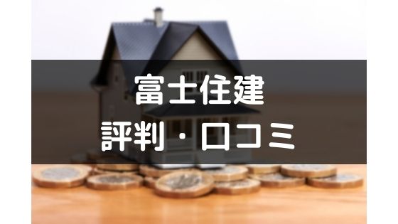 富士住建の評判や口コミは悪い 気になる坪単価や契約の流れ 注意点 不動産投資情報サイト Etrend 富士住建の評判や口コミは悪い 気になる坪単価や契約の流れ 注意点 不動産投資情報サイト Etrend