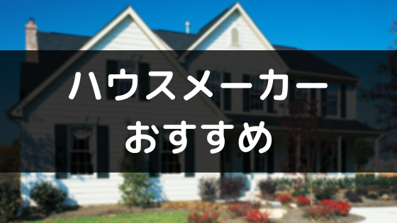 21年最新 ハウスメーカーのおすすめランキング10社 坪単価や失敗しない選び方 住宅展示場の使い方 不動産投資情報サイト Etrend