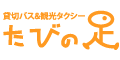 貸切バスの予約サイト　たびの足