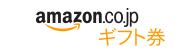 Amazonギフト券