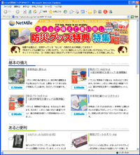 ネットマイル 防災グッズ特典 特集