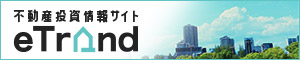 eTrand-初心者におすすめの不動産投資情報サイト