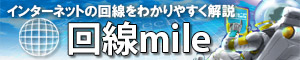 回線マイル