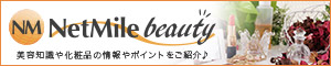 ネットマイルビューティー