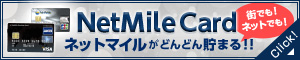 NetMile Card 街でも！ネットでも！マイルがどんどん貯まる!!