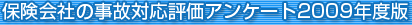 保険会社の事故対応評価アンケート2009年度版