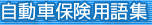 自動車保険用語集