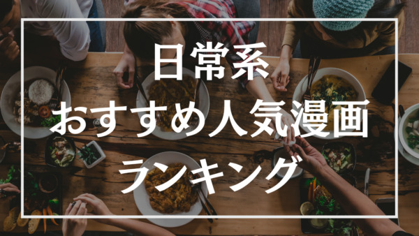 日常漫画のおすすめ人気ランキング選 映画 ドラマ アニメ化作品あり ブックマイル