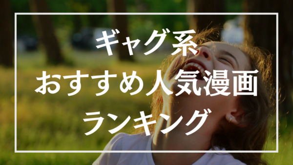 ギャグ漫画のおすすめ人気ランキング選 映画 ドラマ アニメ化作品あり ブックマイル