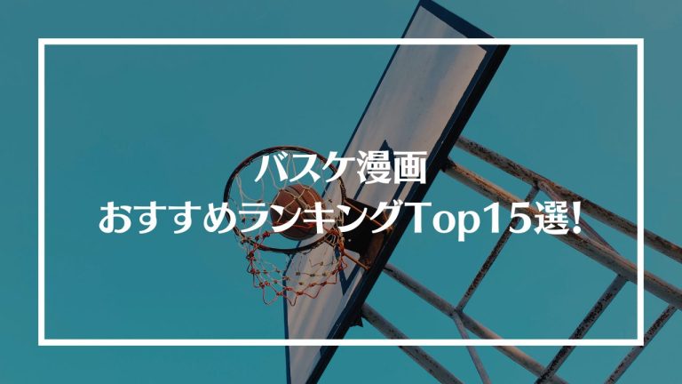 バスケ漫画おすすめランキングTop15選！