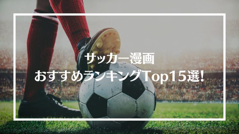 22年最新 サッカー漫画おすすめランキングtop15選 人気漫画を徹底解説 ブックマイル 22年最新 サッカー漫画おすすめランキングtop15選 人気漫画を徹底解説 ブックマイル