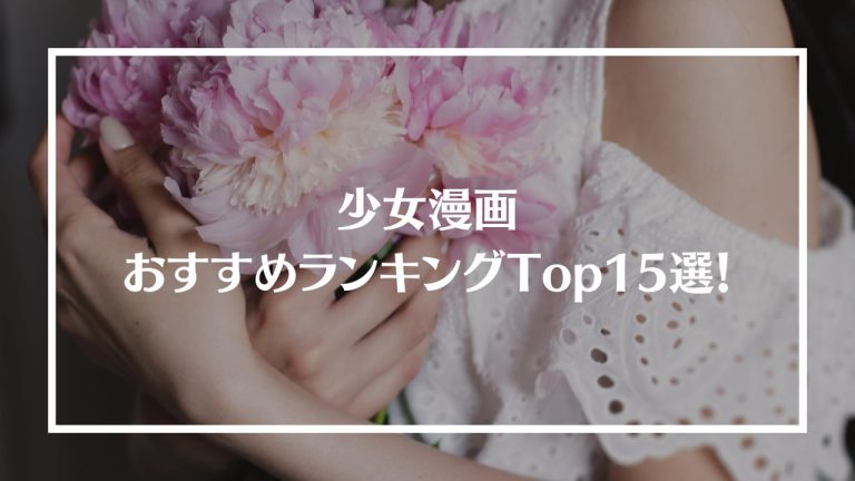 22年最新 少女漫画おすすめランキングtop15選 あらすじや特徴を紹介 ブックマイル 22年最新 少女漫画おすすめランキングtop15選 あらすじや特徴を紹介 ブックマイル