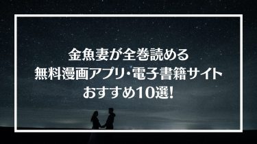 金魚妻が全巻読める無料漫画アプリ・電子書籍サイトおすすめ10選！