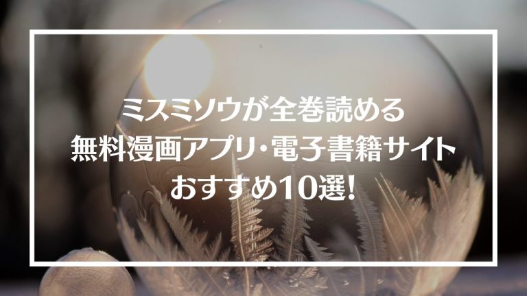 ミスミソウが全巻読める無料漫画アプリ 電子書籍サイトおすすめ10選 ブックマイル