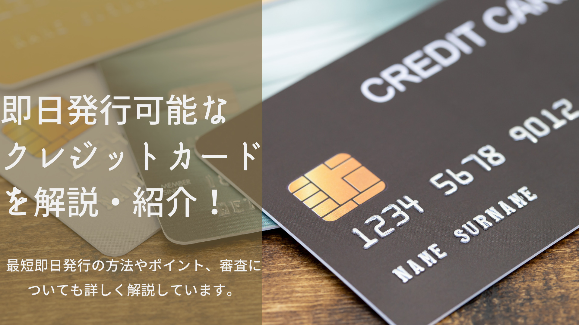 即日発行可能なクレジットカードおすすめ人気10選を解説・紹介！