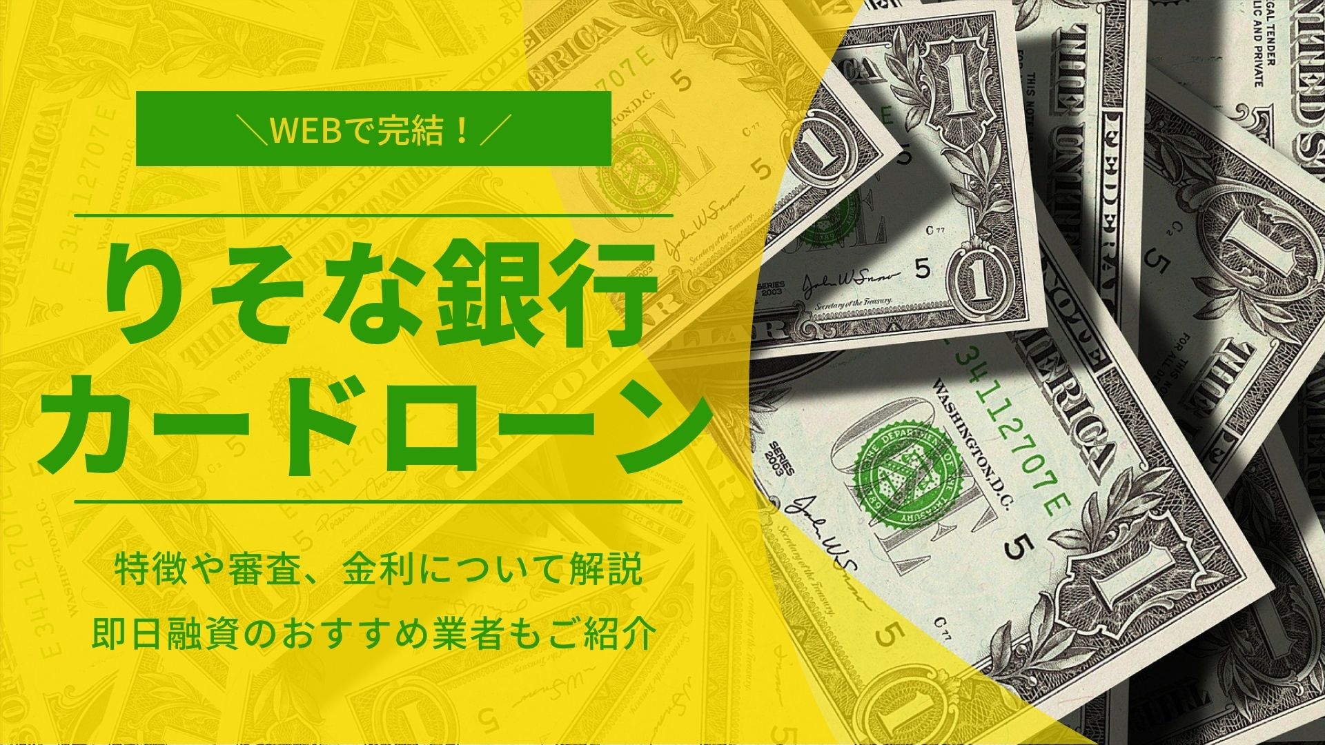 りそな銀行カードローン