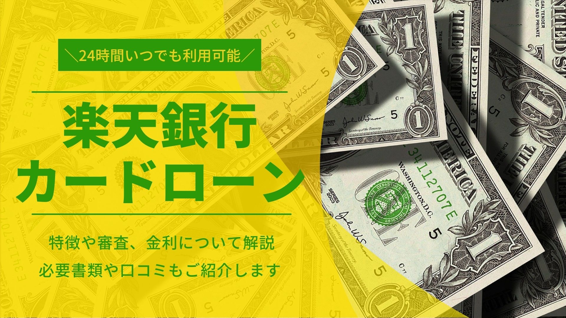 楽天銀行カードローン