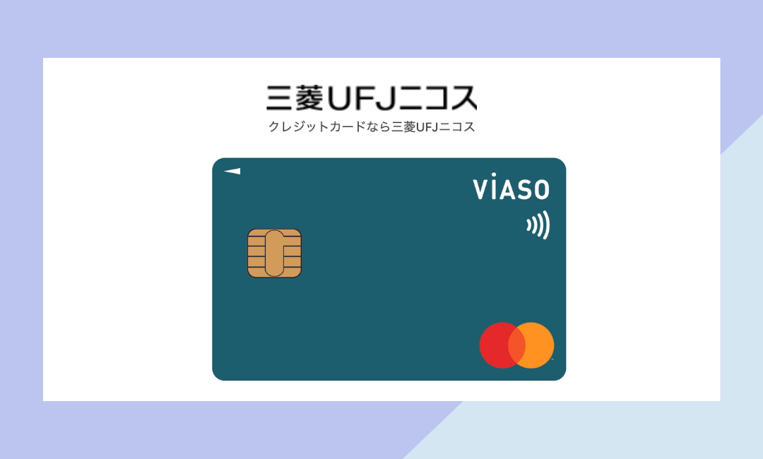 三菱ufjニコスカードおすすめ３種類 特徴 ポイント還元率も紹介 ネットマイルマガジン クレジットカード やおすすめのアプリなど生活を豊かにする情報をお届け
