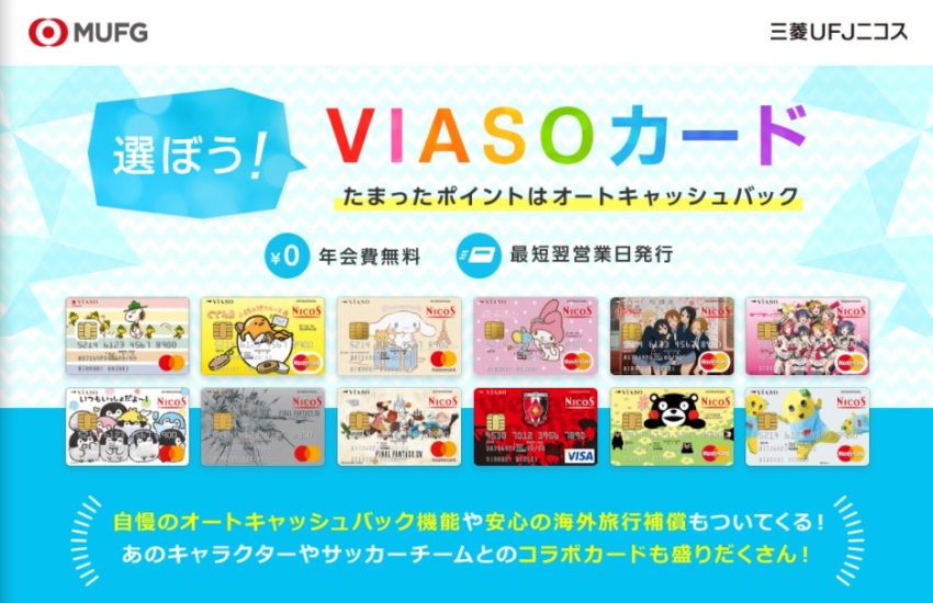 Viasoカードの審査 評判を調査 特徴やポイント還元率なども解説 ネットマイルマガジン Viasoカードの審査 評判を調査 特徴やポイント還元率なども解説 ネットマイルマガジン