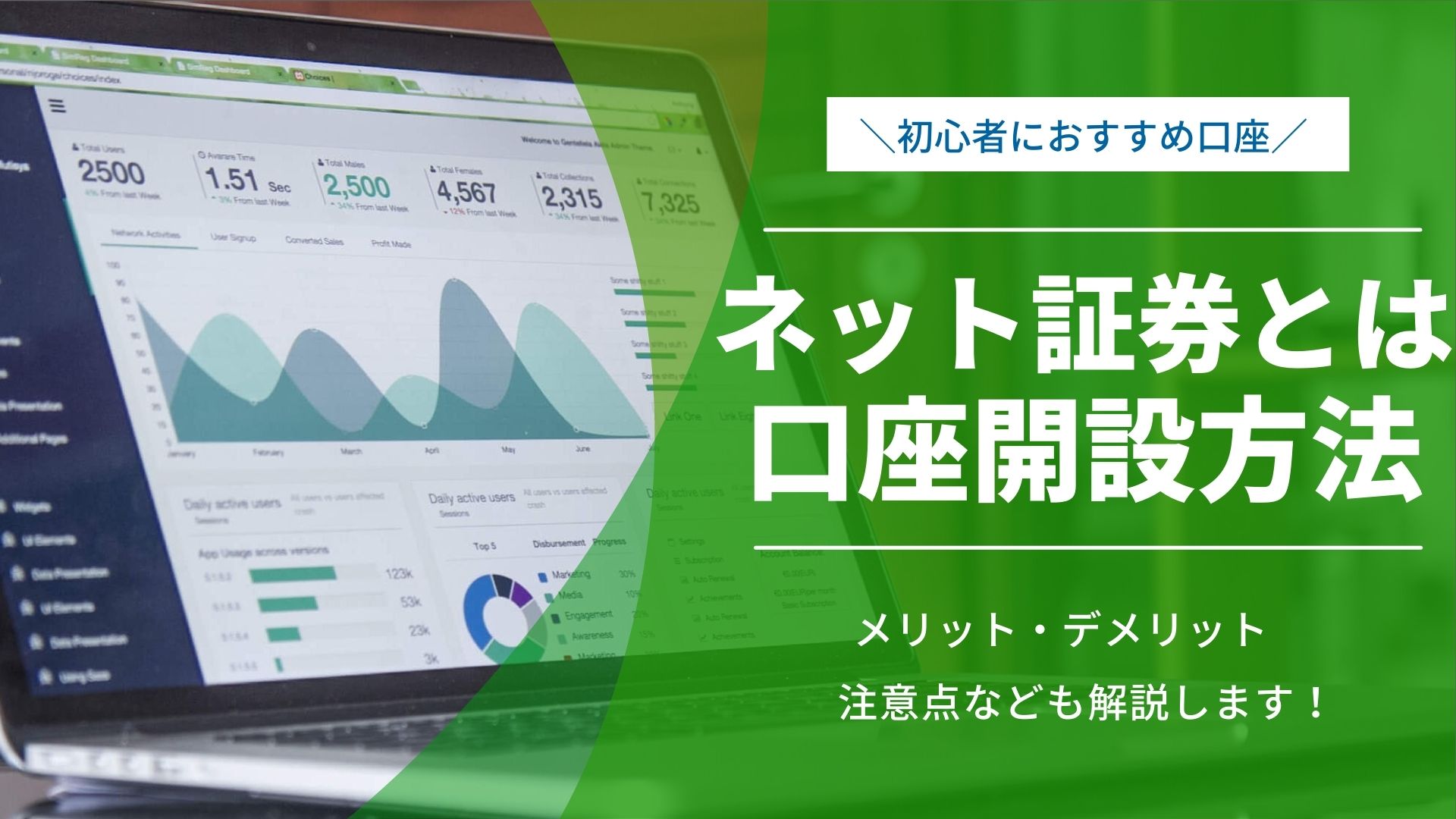 ネット証券とは?口座開設方法や初心者におすすめのネット証券を比較