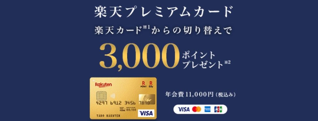 楽天プレミアムカードに切り替えるメリットや損益分岐点を解説 ネットマイルマガジン 楽天プレミアムカードに切り替えるメリットや損益分岐点を解説 ネットマイルマガジン