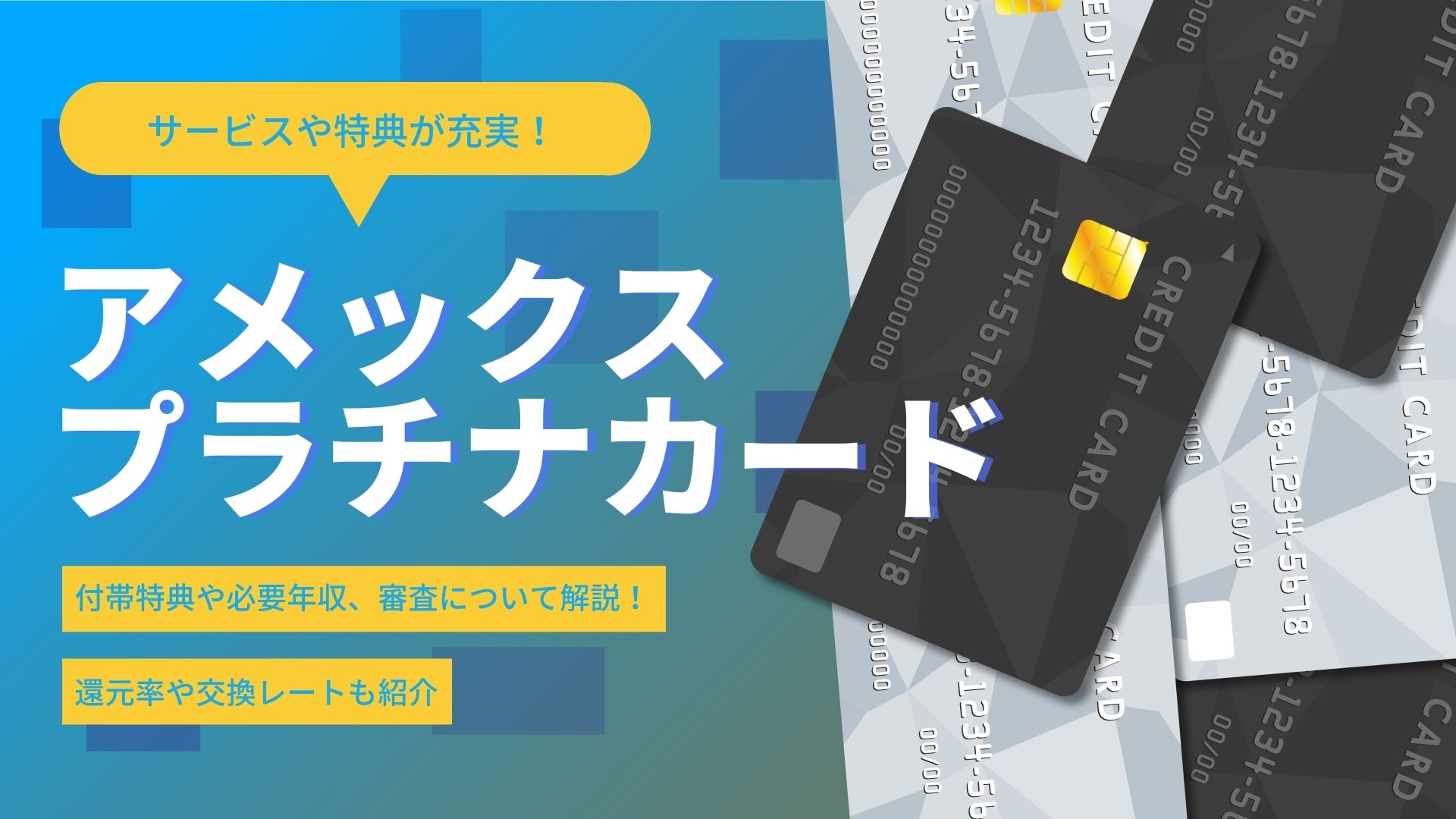 アメックスプラチナカード