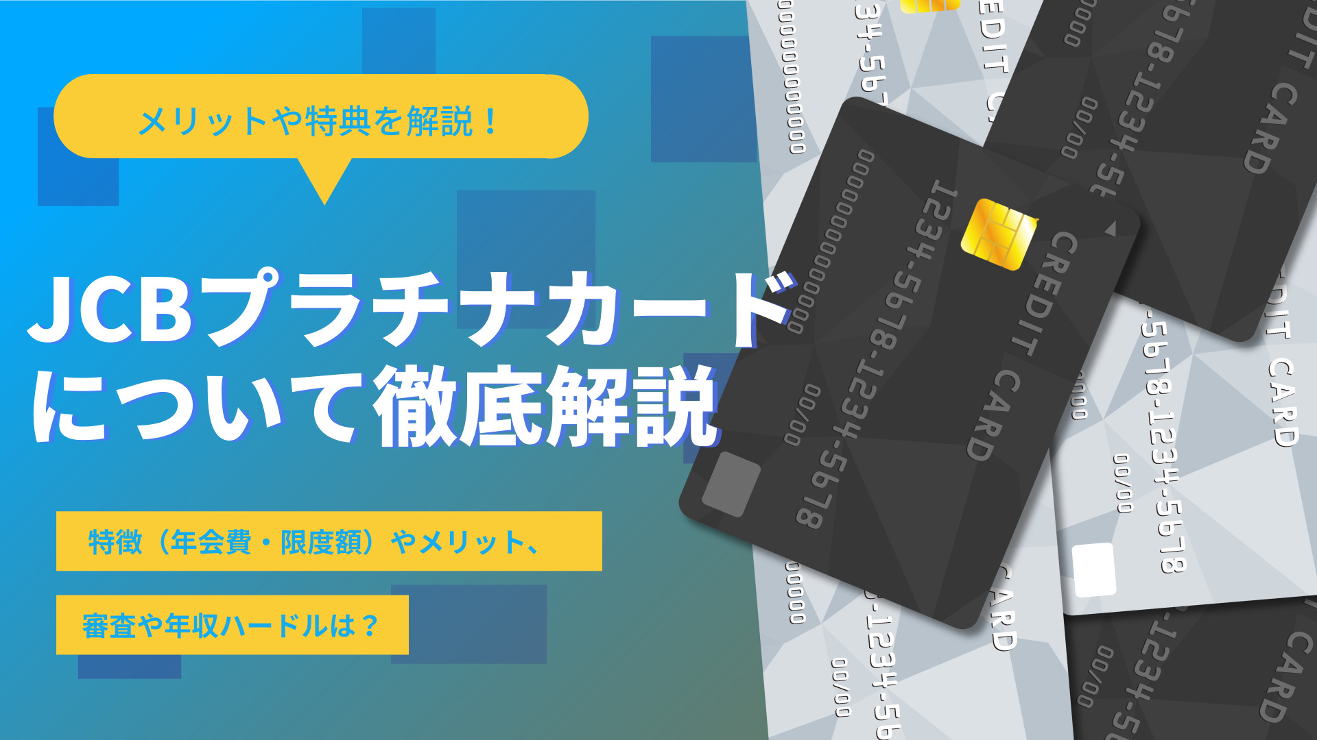 Jcbプラチナカードの審査や年収ハードルは メリットや特典を解説 ネットマイルマガジン クレジットカードやおすすめのアプリなど生活を豊かにする情報をお届け