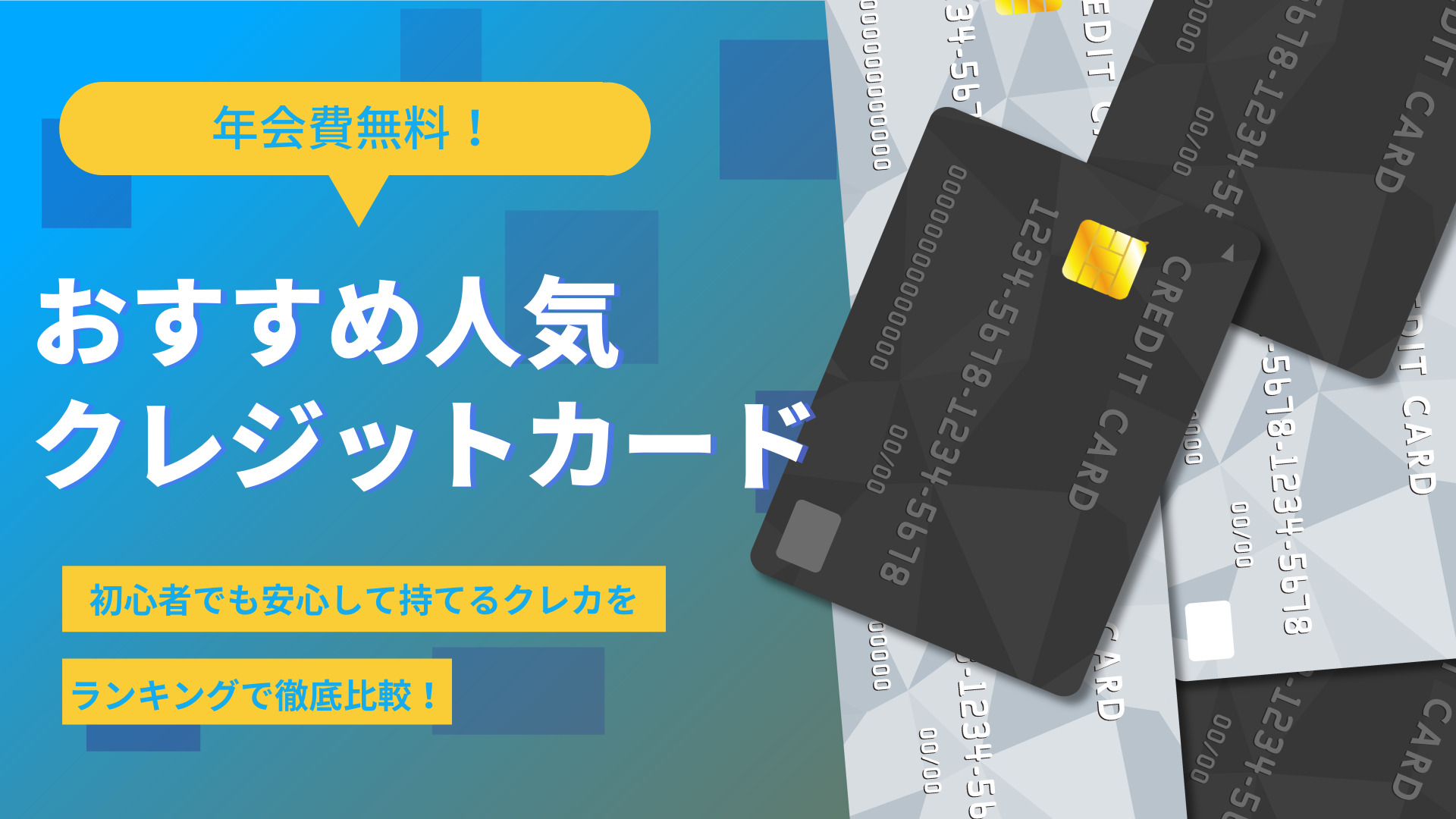 年会費無料 おすすめ人気クレジットカードをランキングで徹底比較 ネットマイルマガジン クレジットカード やおすすめのアプリなど生活を豊かにする情報をお届け