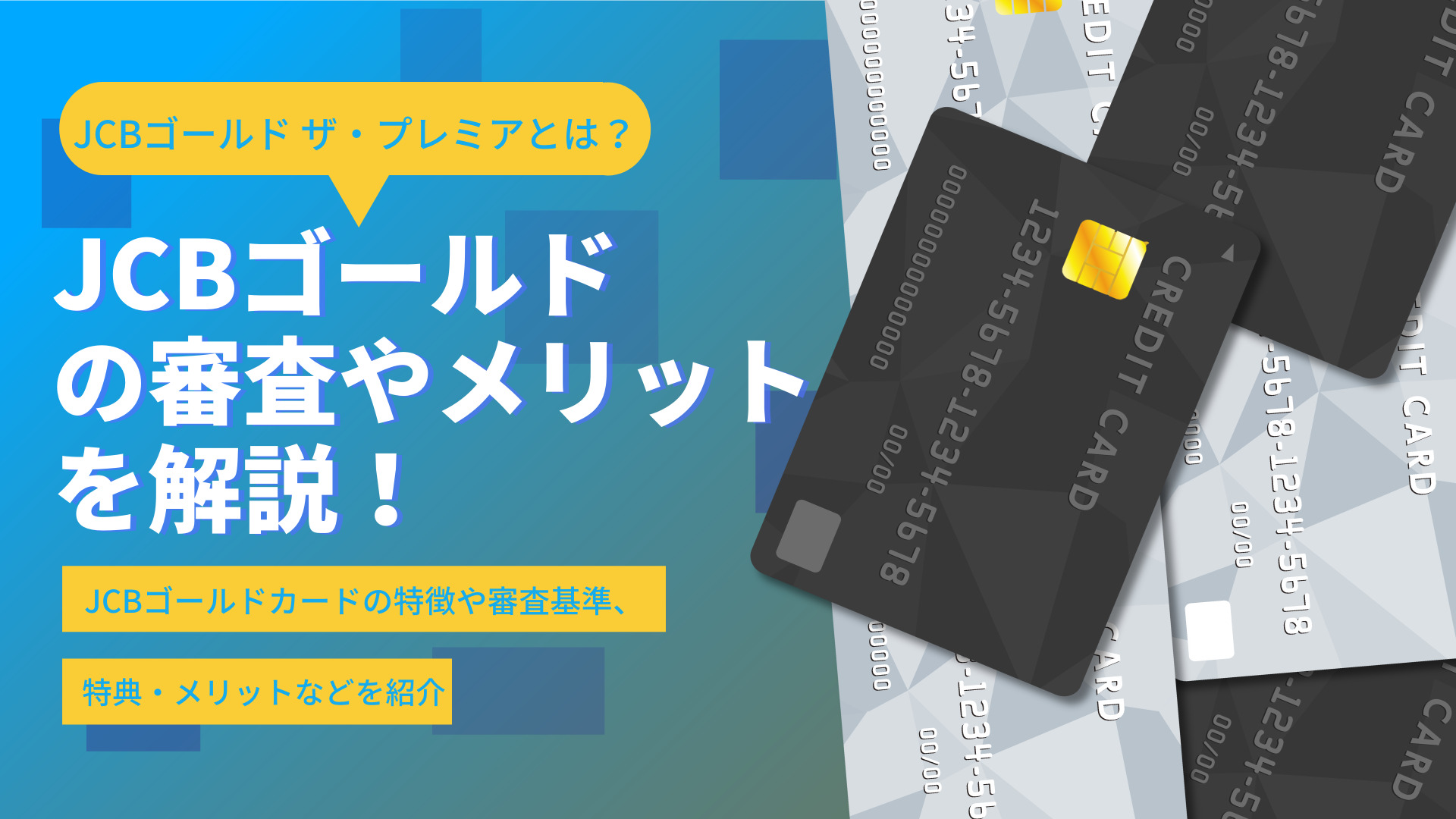 Jcbゴールドの審査やメリットを解説 ザ プレミアの招待条件は ネットマイルマガジン クレジットカード やおすすめのアプリなど生活を豊かにする情報をお届け