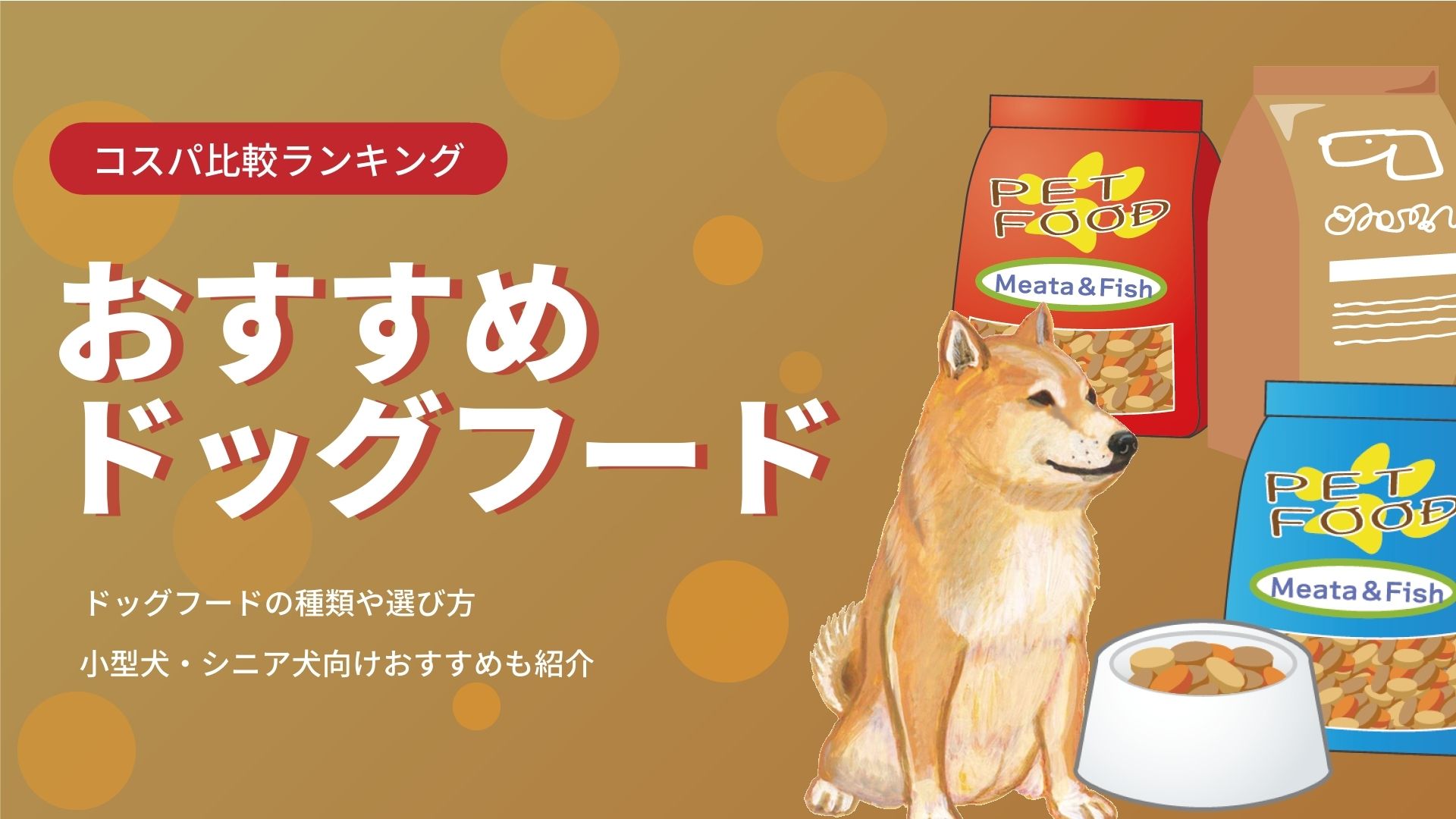 コスパ比較 おすすめドッグフード人気ランキング 選び方も解説 ネットマイルマガジン クレジットカードやおすすめのアプリなど生活を豊かにする情報をお届け