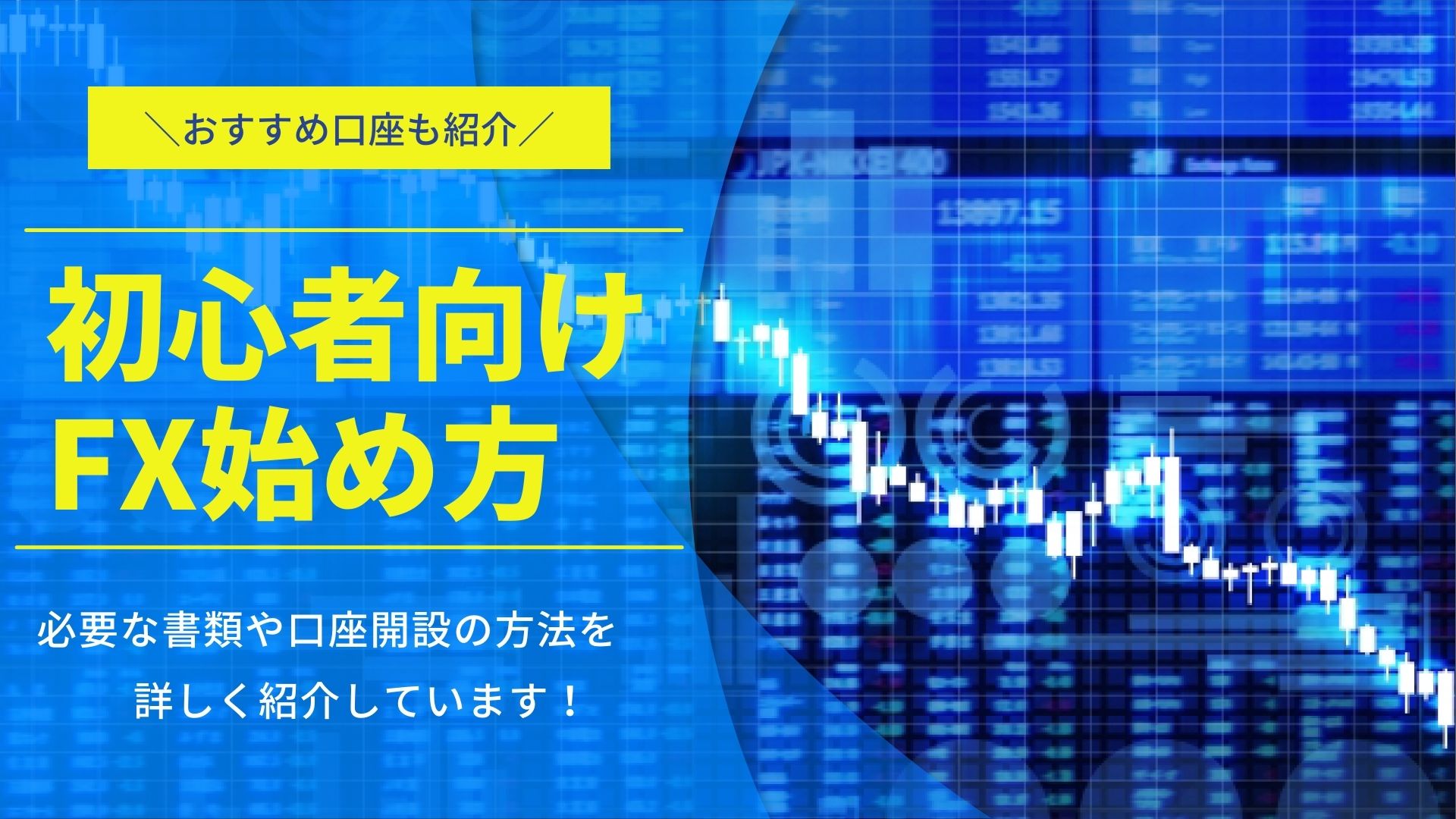 初心者でも分かるFXのやり方&始め方!失敗しやすい注意点とは?