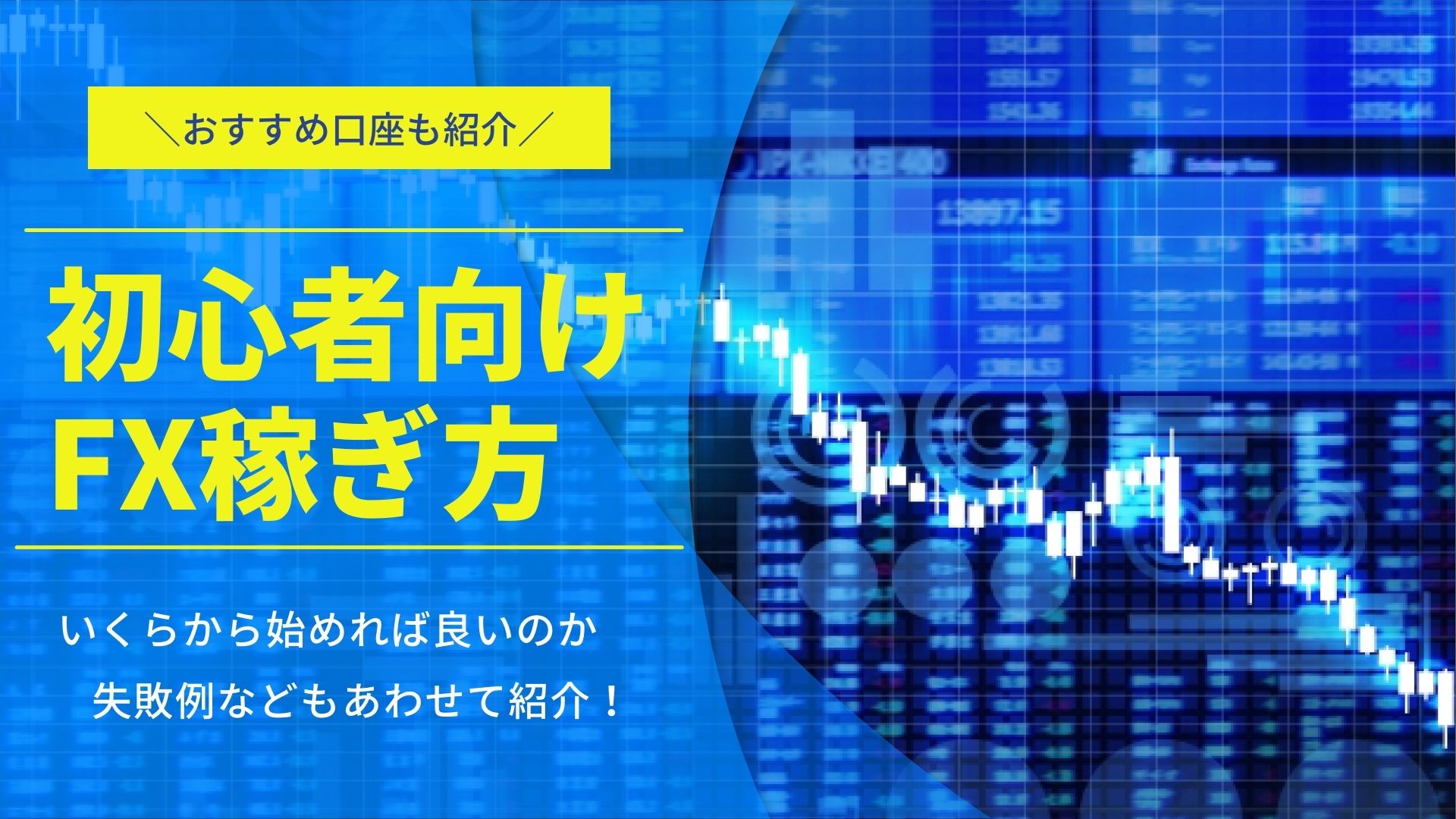 【初心者向け】FXの稼ぎ方!失敗例やおすすめFX口座も紹介