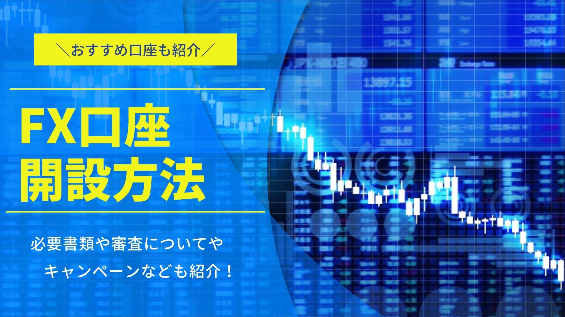 FXの口座開設方法や必要書類は?ボーナスありおすすめFX会社も紹介