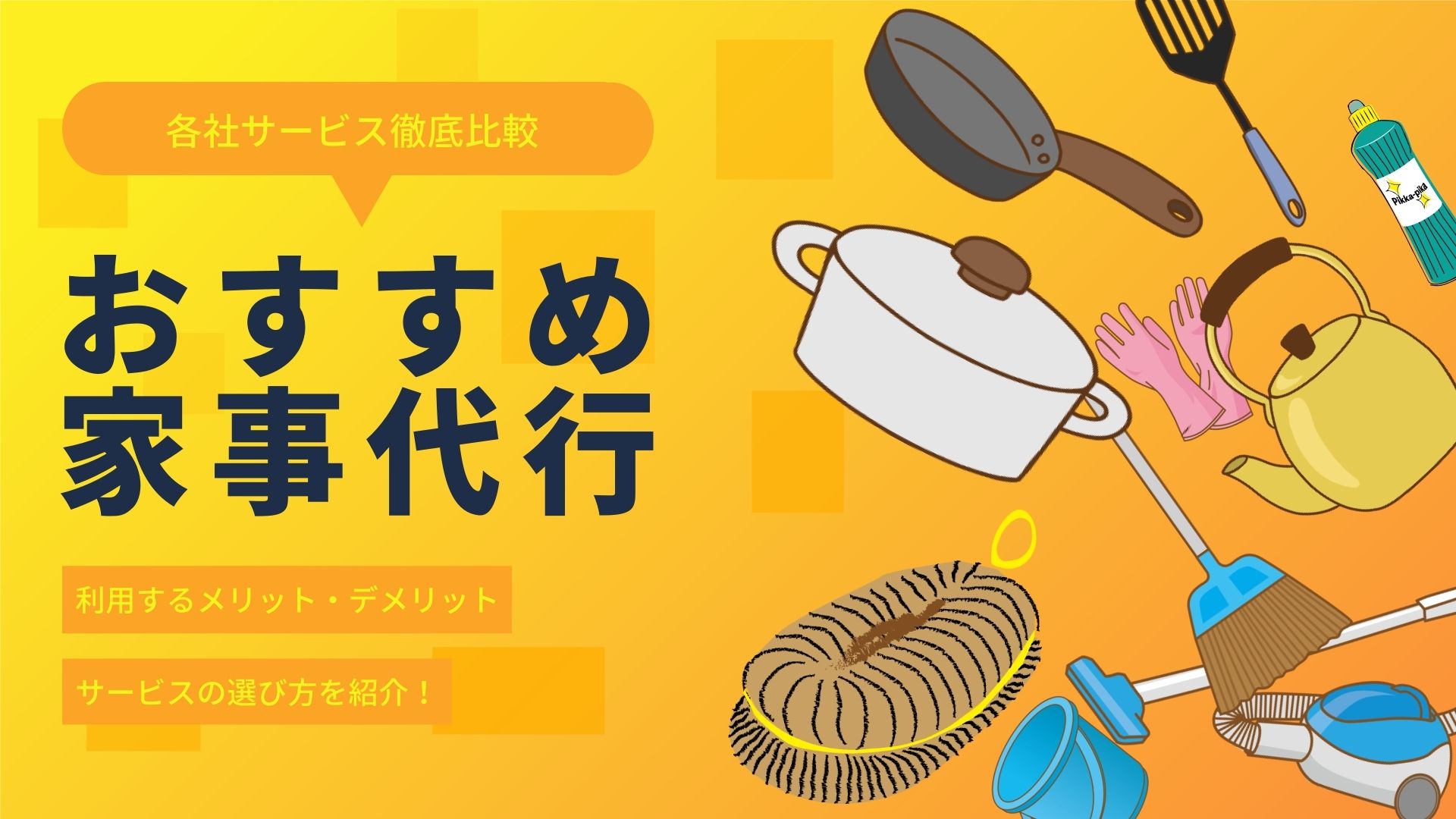 【徹底比較】おすすめ家事代行サービス7選|選び方のポイントも解説